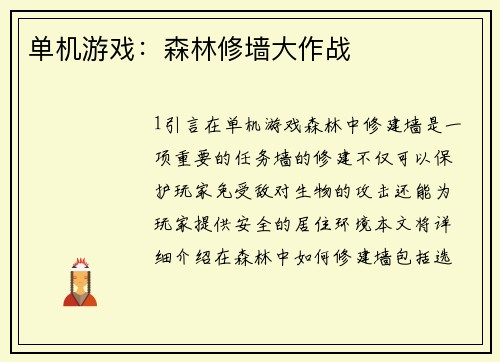 单机游戏：森林修墙大作战