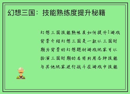 幻想三国：技能熟练度提升秘籍