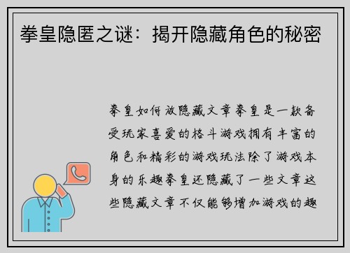 拳皇隐匿之谜：揭开隐藏角色的秘密