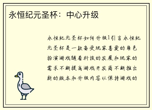 永恒纪元圣杯：中心升级