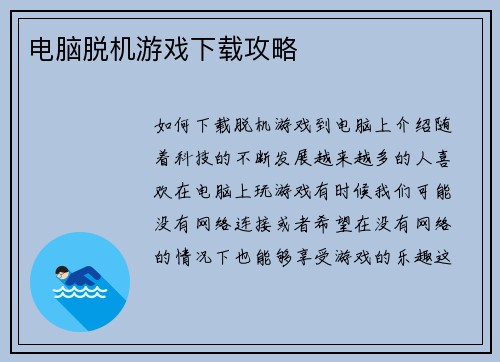 电脑脱机游戏下载攻略