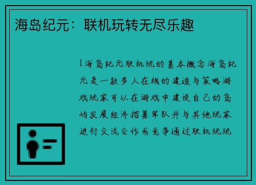 海岛纪元：联机玩转无尽乐趣