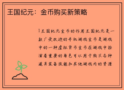 王国纪元：金币购买新策略
