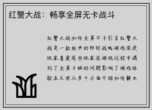 红警大战：畅享全屏无卡战斗