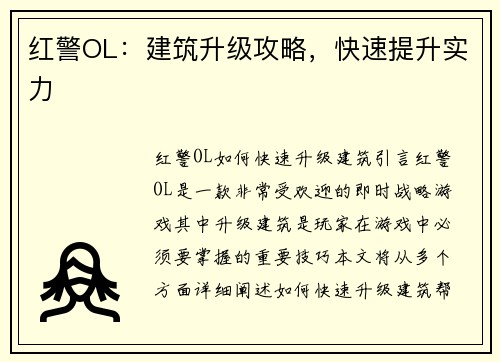 红警OL：建筑升级攻略，快速提升实力