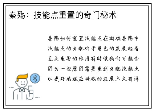 秦殇：技能点重置的奇门秘术