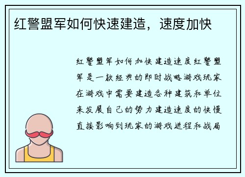 红警盟军如何快速建造，速度加快