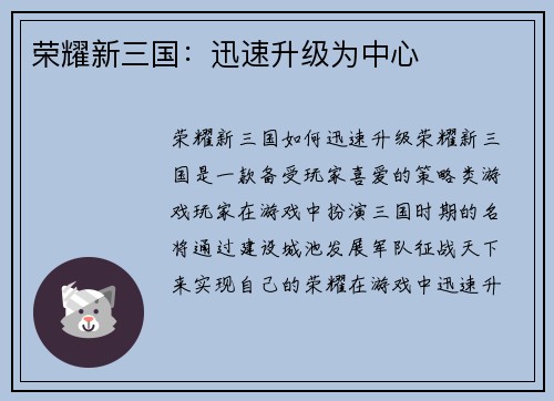 荣耀新三国：迅速升级为中心