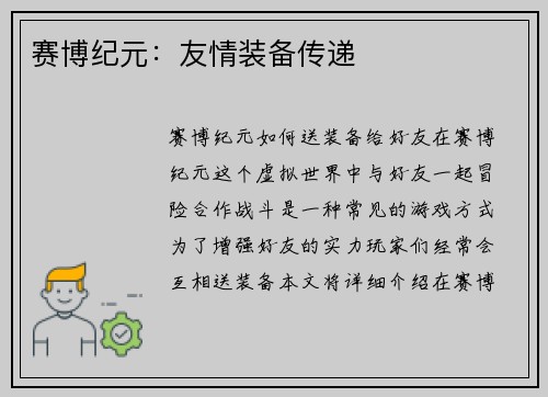 赛博纪元：友情装备传递
