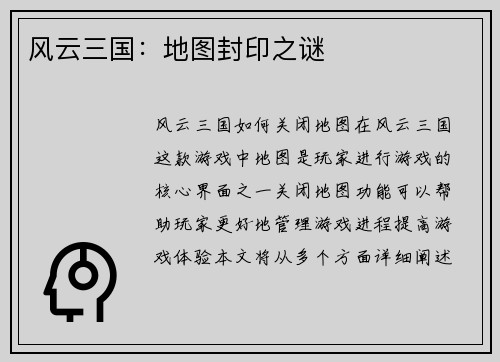 风云三国：地图封印之谜