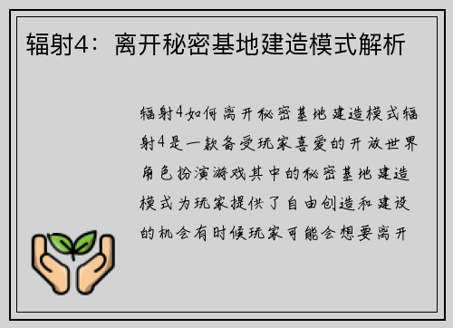 辐射4：离开秘密基地建造模式解析