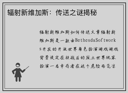 辐射新维加斯：传送之谜揭秘
