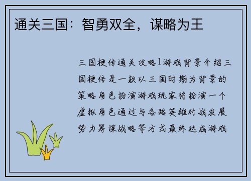 通关三国：智勇双全，谋略为王