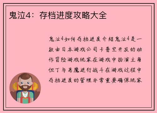 鬼泣4：存档进度攻略大全