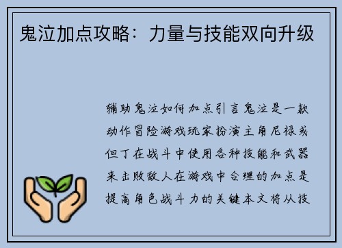 鬼泣加点攻略：力量与技能双向升级