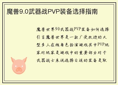魔兽9.0武器战PVP装备选择指南