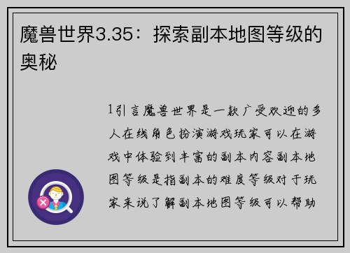 魔兽世界3.35：探索副本地图等级的奥秘