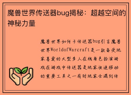 魔兽世界传送器bug揭秘：超越空间的神秘力量