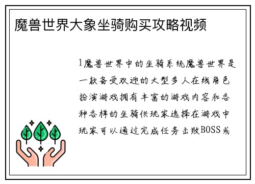 魔兽世界大象坐骑购买攻略视频