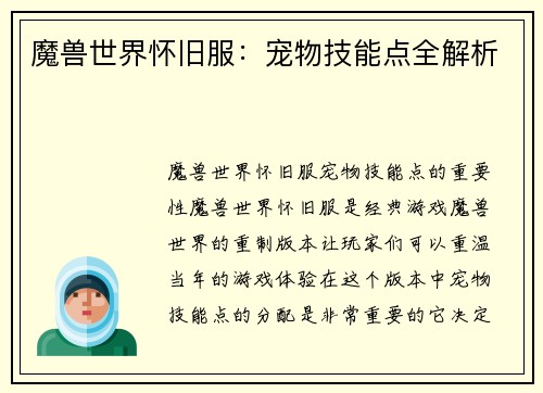 魔兽世界怀旧服：宠物技能点全解析