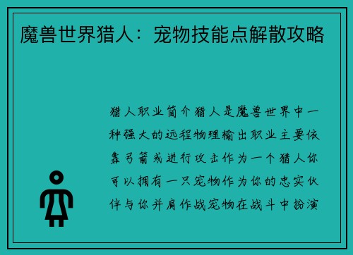 魔兽世界猎人：宠物技能点解散攻略