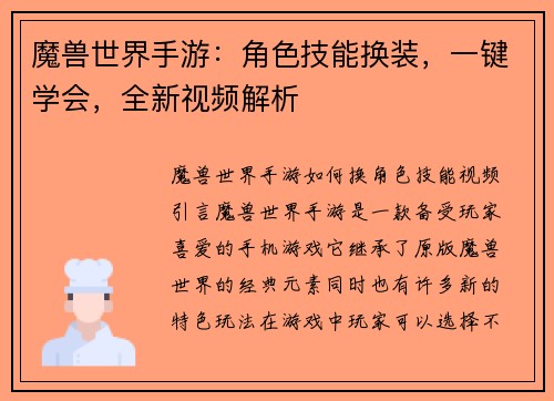 魔兽世界手游：角色技能换装，一键学会，全新视频解析