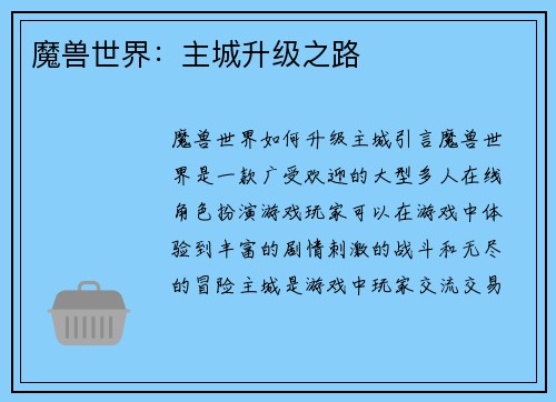 魔兽世界：主城升级之路