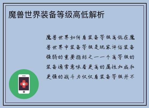 魔兽世界装备等级高低解析
