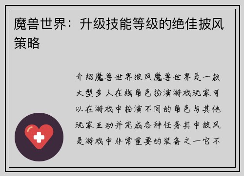魔兽世界：升级技能等级的绝佳披风策略
