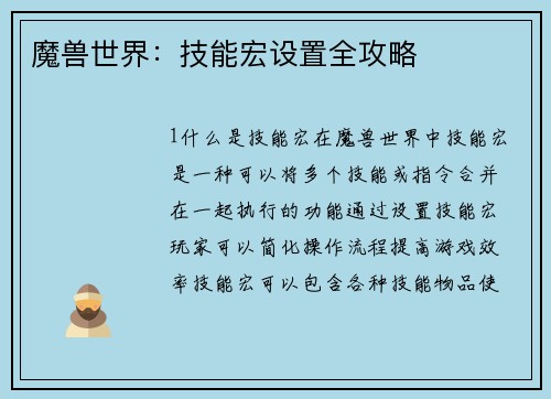 魔兽世界：技能宏设置全攻略