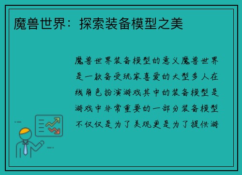 魔兽世界：探索装备模型之美