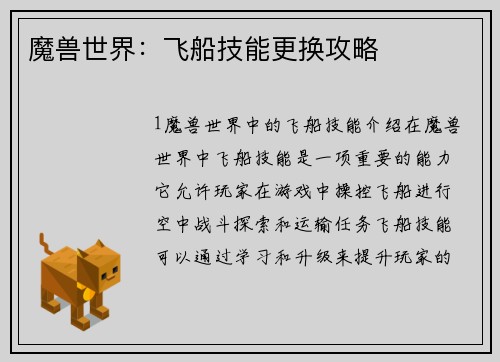 魔兽世界：飞船技能更换攻略