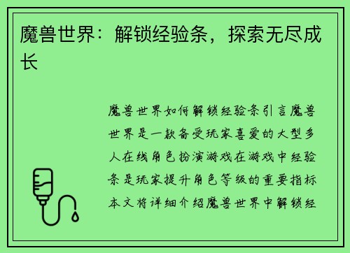 魔兽世界：解锁经验条，探索无尽成长