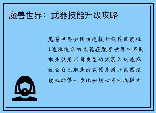 魔兽世界：武器技能升级攻略