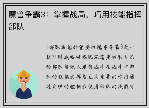 魔兽争霸3：掌握战局，巧用技能指挥部队