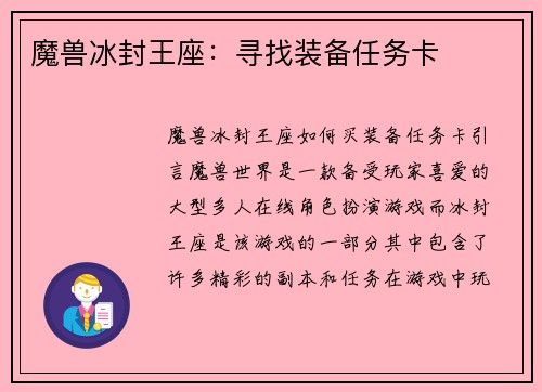魔兽冰封王座：寻找装备任务卡