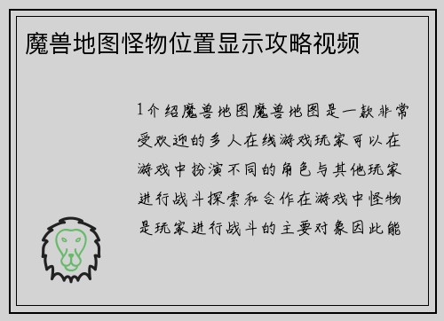 魔兽地图怪物位置显示攻略视频