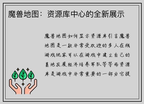 魔兽地图：资源库中心的全新展示