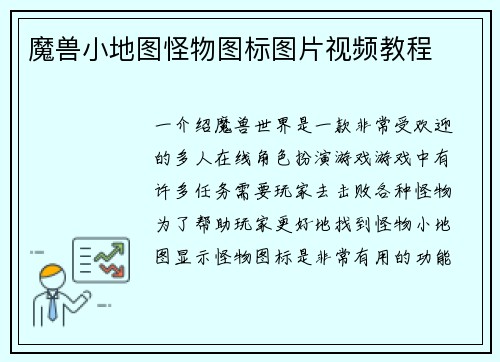 魔兽小地图怪物图标图片视频教程