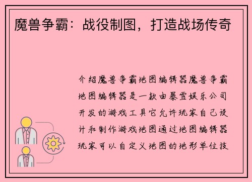 魔兽争霸：战役制图，打造战场传奇