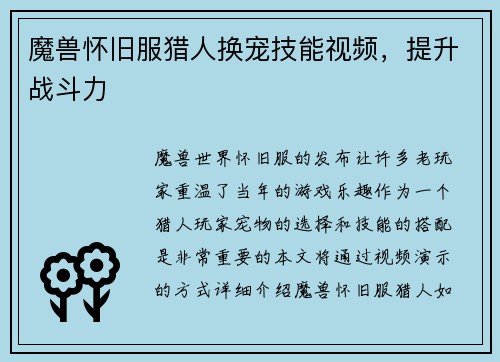 魔兽怀旧服猎人换宠技能视频，提升战斗力