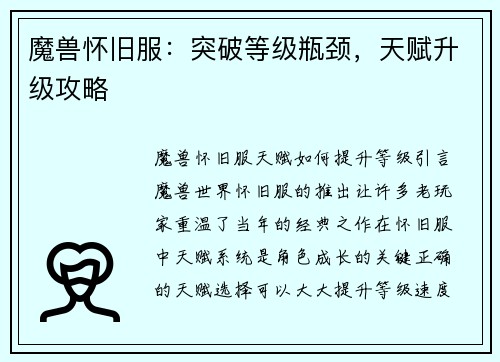 魔兽怀旧服：突破等级瓶颈，天赋升级攻略