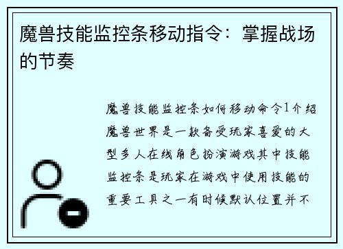 魔兽技能监控条移动指令：掌握战场的节奏