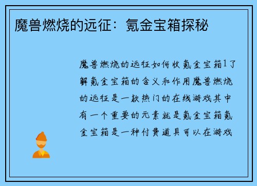 魔兽燃烧的远征：氪金宝箱探秘