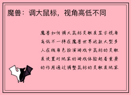 魔兽：调大鼠标，视角高低不同