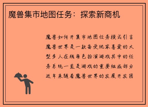 魔兽集市地图任务：探索新商机